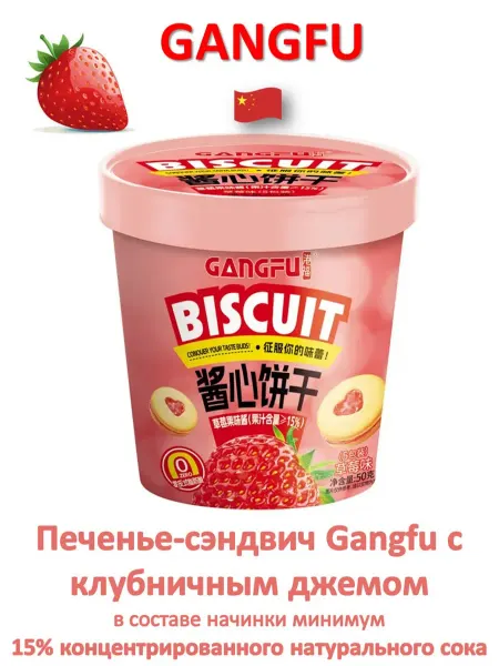 GANGFU Печенье-сэндвич с клубничным джемом, 50 гр