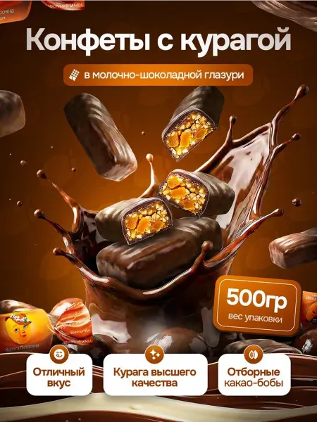 KDV Конфеты Фруктовичи Курага в темном шоколаде 500 гр