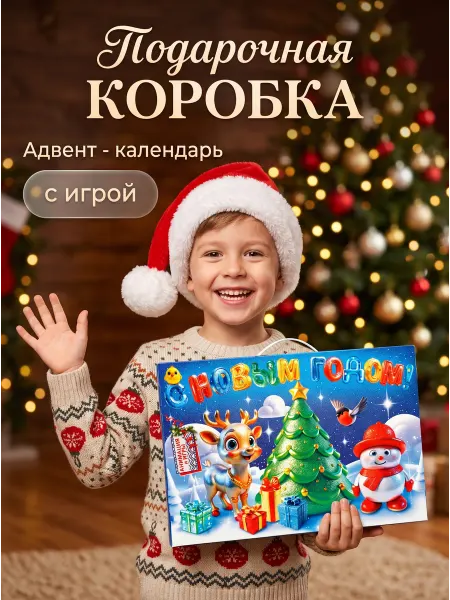 Сима-Ленд & UPAK LAND Подарочная новогодняя коробка для конфет, с игрой