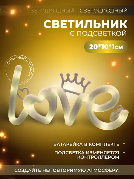Светильник декоративный LOVE с подсветкой (теплый белый свет)