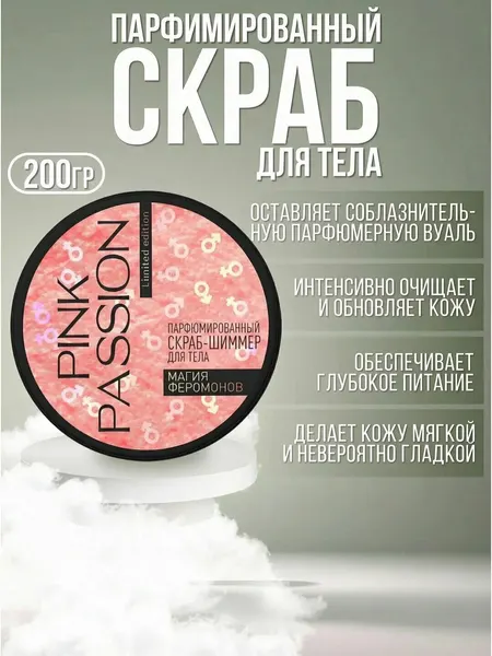 Парфюмированный скраб для тела Pink Passion, бережное очищение