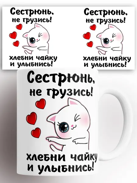 Rock'n'Rolla Кружка с принтом Сестрюнь не грузись хлебни чайку и улыбнись