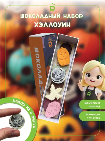 Rubiscookies Сладости на Хэллоуин Шоколадные конфеты набор подарочный