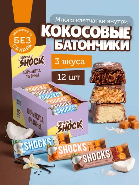 SHOCKS! Шоколадные батончики без сахара Кокос Ассорти 12 шт