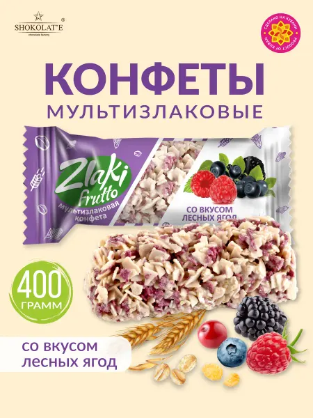 SHOKOLAT'E Мультизлаковые конфеты ZlakiFrutto лесные ягоды