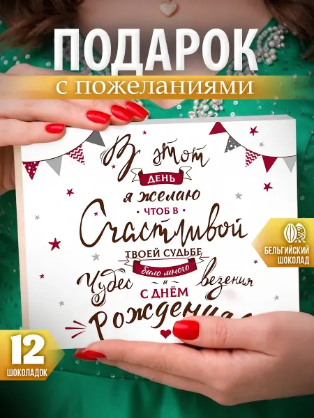 SHOKOLIFE Подарок на день рождения сладкий набор