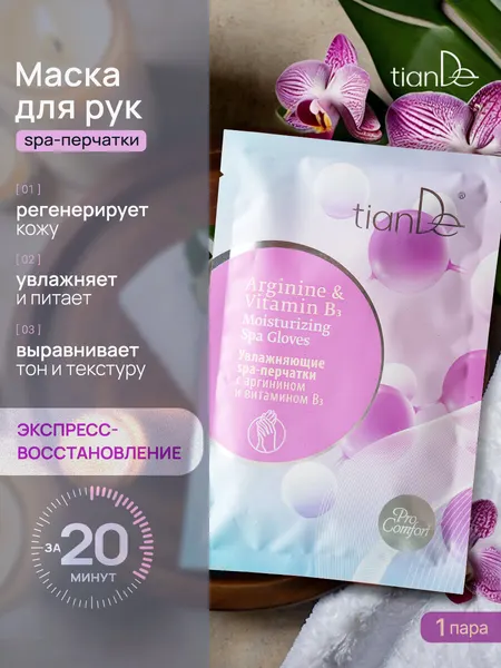 Увлажняющие spa-перчатки с аргинином и витамином В3 TianDe