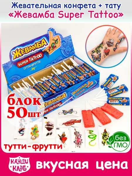 Канди клаб Жевательная Конфета Жевамба Super Тату Тутти-фрутти 50шт
