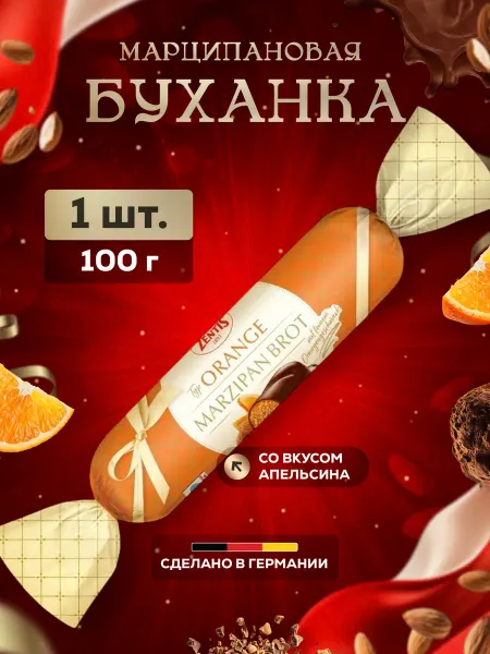 ZENTIS Конфеты марципановые вкус апельсин 100 гр