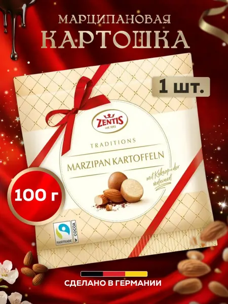 ZENTIS Марципановые конфеты марципановая картошка 100 гр