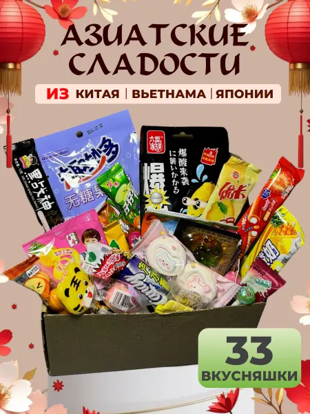 Сладкая Азия Сладкий подарочный бокс азиатские сладости 33 шт