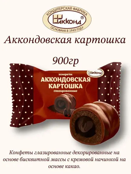 АККОНД Аккондовская картошка с какао глазированые