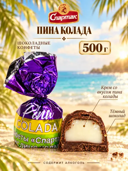 КФ Спартак Белорусские конфеты с алкоголем вкус пина колада