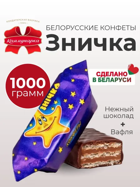 Коммунарка Конфеты белорусские Зничка с алкогольной начинкой, 1 кг