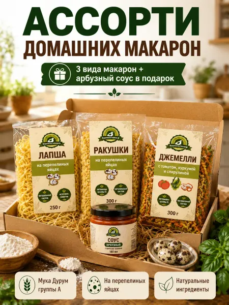 Андреевское Подворье Макароны из твердых сортов пшеницы Ассорти + соус