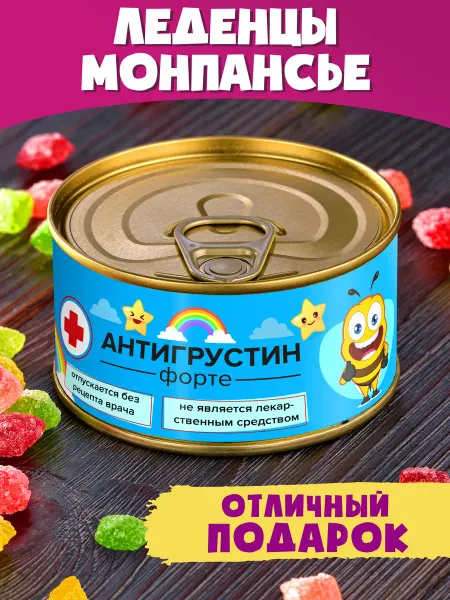 Шпротов.Нет Монпансье Антигрустин форте прикольный сладкий подарок