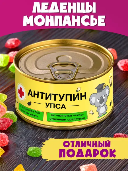 Шпротов.Нет Монпансье АнтиТупин Упса подарочная вкусняшка с приколом