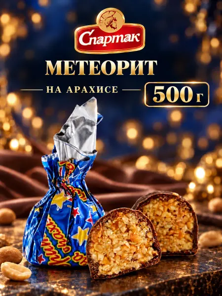 КФ Спартак Белорусские конфеты шоколадные Метеорит на арахисе