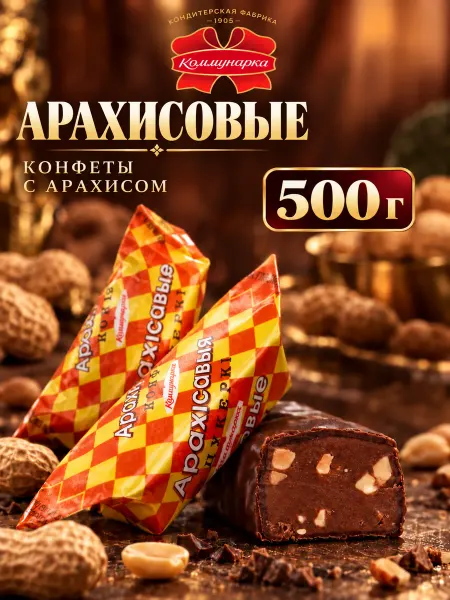 Коммунарка Конфеты белорусские глазированные арахисовые весовые