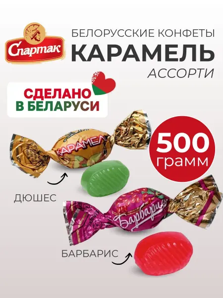 КФ Спартак Конфеты леденцовая карамель ассорти Дюшес и Барбарис