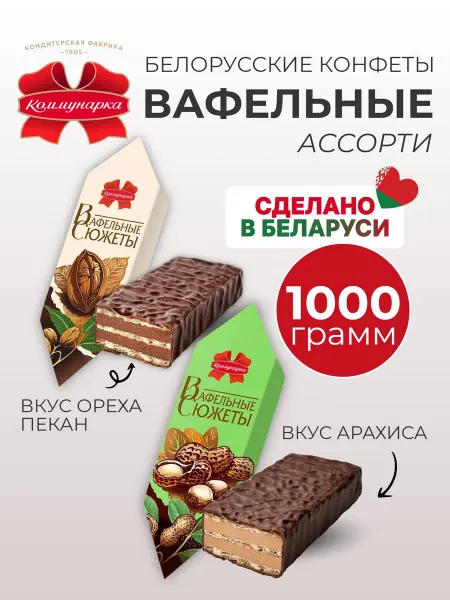 Коммунарка Конфеты глазированные «Вафельные сюжеты» ассорти