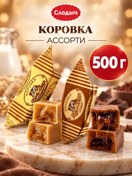 Слодыч Белорусские конфеты коровка ассорти молочные, весовые