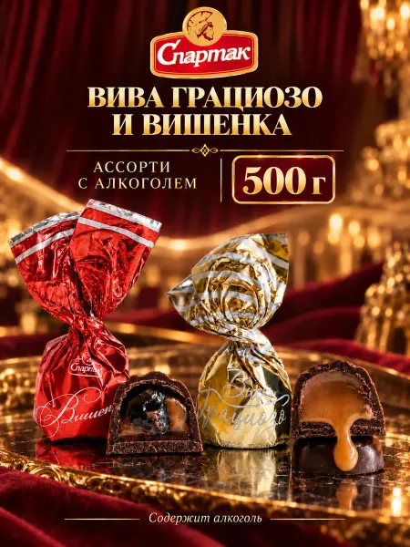 КФ Спартак Белорусские конфеты ассорти Вива Грациозо и Вишенка