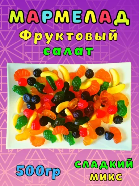 Сладость в каждый дом Мармелад жевательный ассорти 500гр
