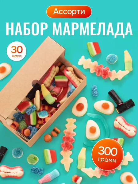 Мармелад жевательный подарочный набор "Ассорти"