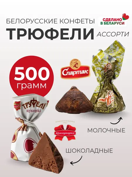 КФ Спартак Конфеты трюфельные классические ассорти