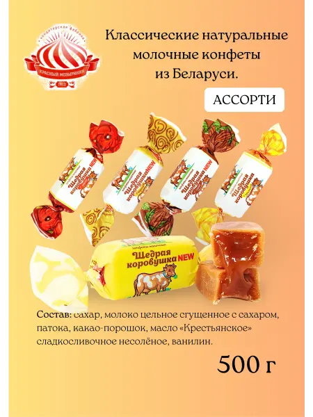Красный мозырянин Ассорти молочные конфеты коровка "Щедрая Коровушка"