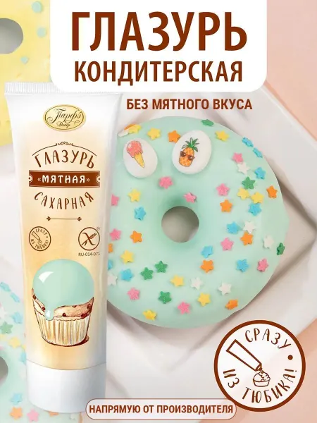 Парфэ Декор Кондитерская мятная глазурь для пряников торта без глютена