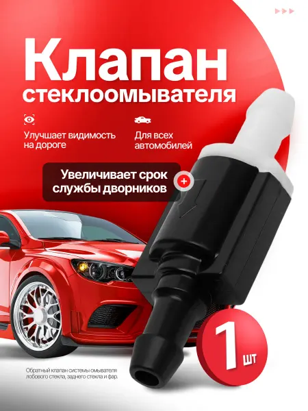 Albid Обратный клапан стеклоомывателя стекла стеклоочистителя