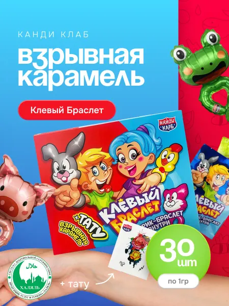 Канди клаб Карамель взрывная Клевый Браслет шарик+тату, 30 шт по 1 гр