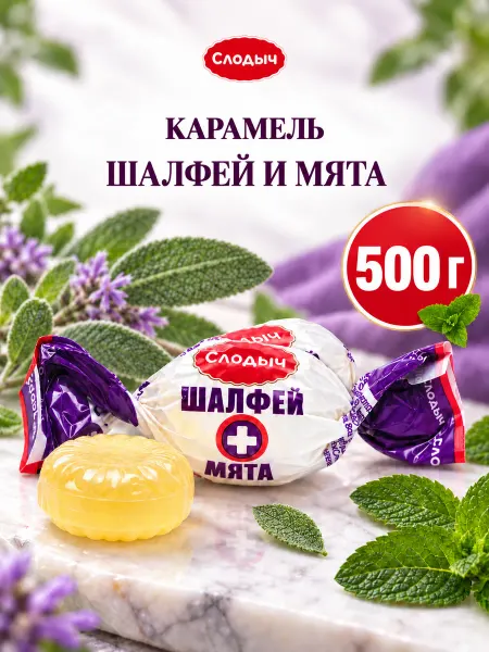 Слодыч Белорусские конфеты карамель Шалфей Мята, весовые