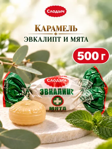 Слодыч Белорусские конфеты карамель Эвкалипт Мята, весовые