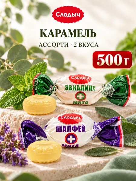 Слодыч Белорусские конфеты карамель Эвкалипт Шалфей, весовые