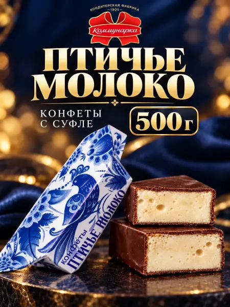 Коммунарка Белорусские конфеты Птичье Молоко, весовые