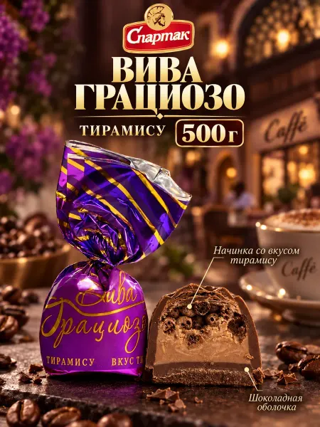 КФ Спартак Белорусские конфеты Вива Грациозо шоколадные тирамису