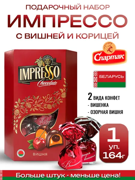 Спартак Набор шоколадных конфет вишня с коньяком Импрессо