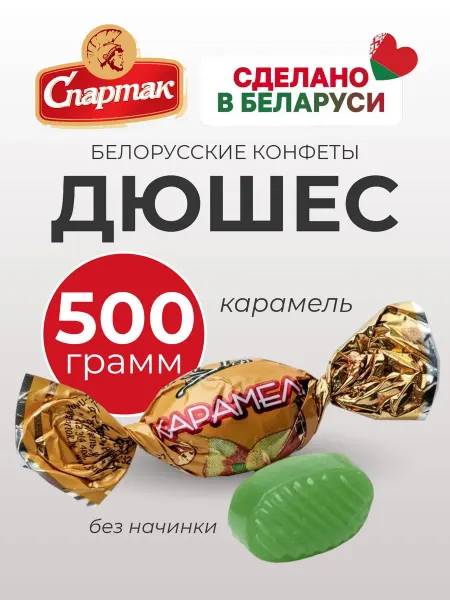КФ Спартак Конфеты карамель леденцовая вкус дюшес