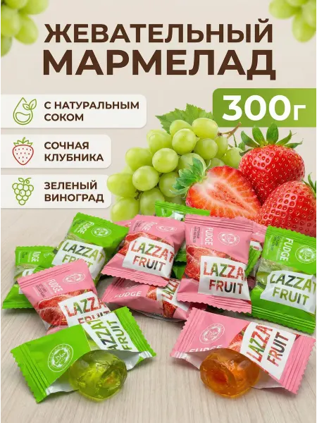 Яркость вкуса Жевательный мармелад желейный халяль