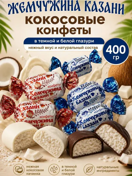 Яркость вкуса Кокосовые конфеты микс 400 гр