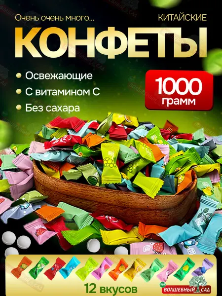 Волшебный сад Леденцы освежающие китайские 1кг