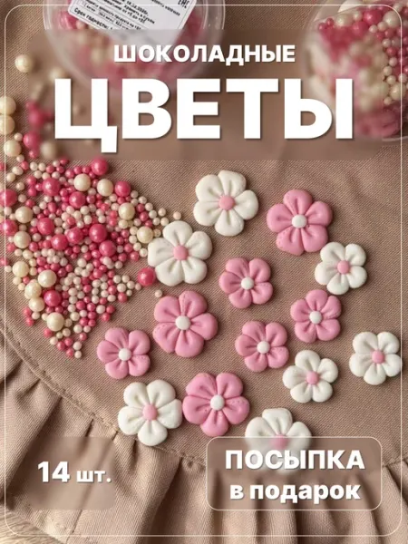 Украшения для торта. Шоколадные цветочки. Декор для выпечки