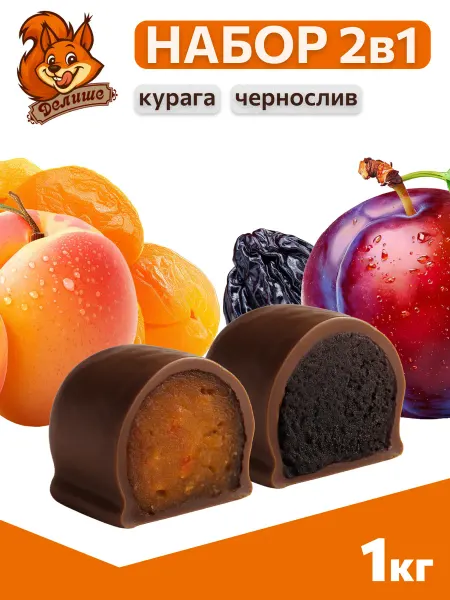 Делише Конфеты шоколадный набор чернослив и курага в глазури 1 кг