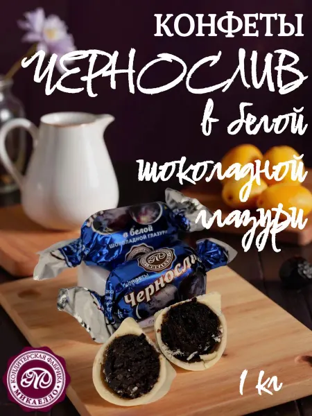 Микаелло Конфеты "Чернослив в белой шоколадной глазури", 1 кг