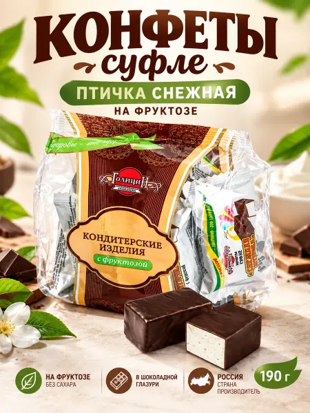 Голицин Конфеты суфле птичка снежная на фруктозе 190 гр