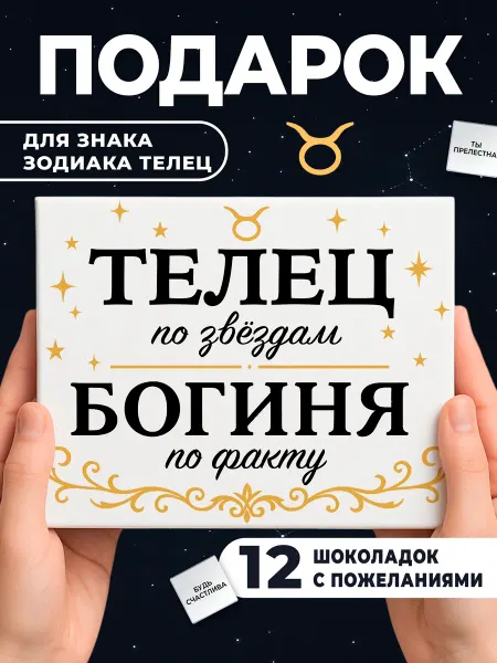 ПОДАРКОВО Подарок на день рождения телец шоколадный зодиак