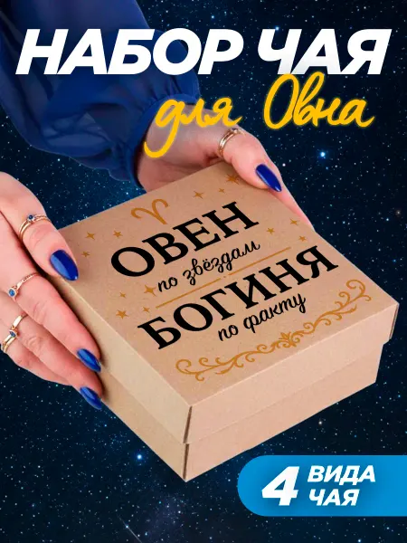 ПОДАРКОВО Подарок подруге на День рождение чай Овен